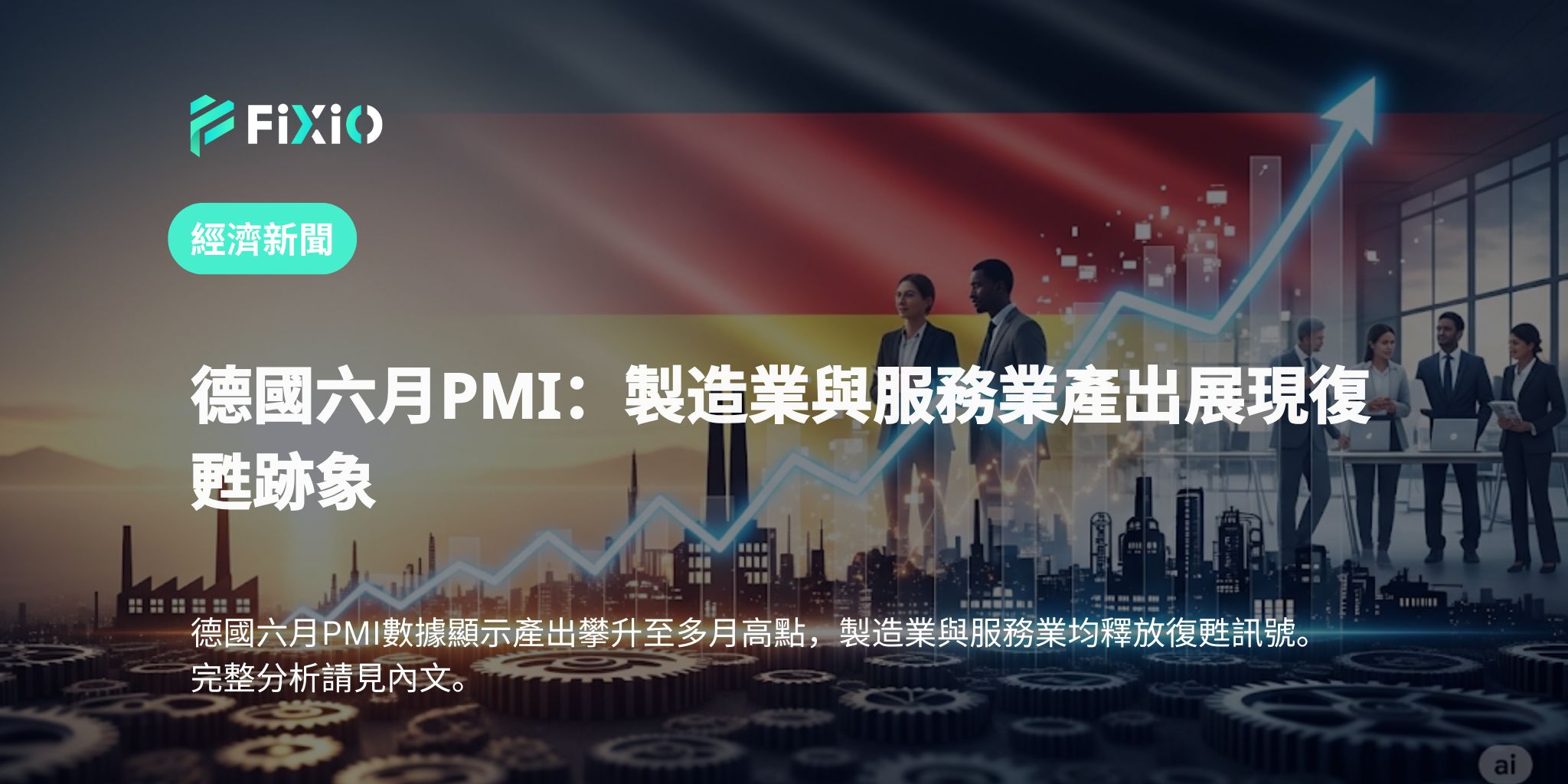 德國六月PMI：製造業與服務業產出展現復甦跡象