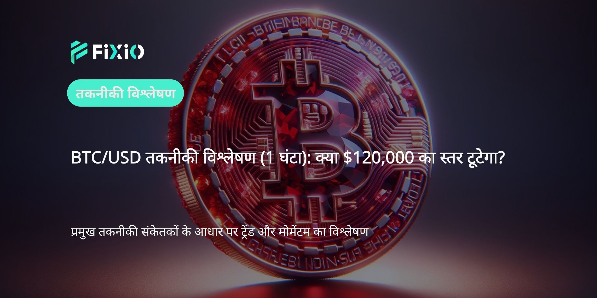 BTC/USD तकनीकी विश्लेषण (1 घंटे का चार्ट): $120,000 के करीब, तेजी की गति बरकरार