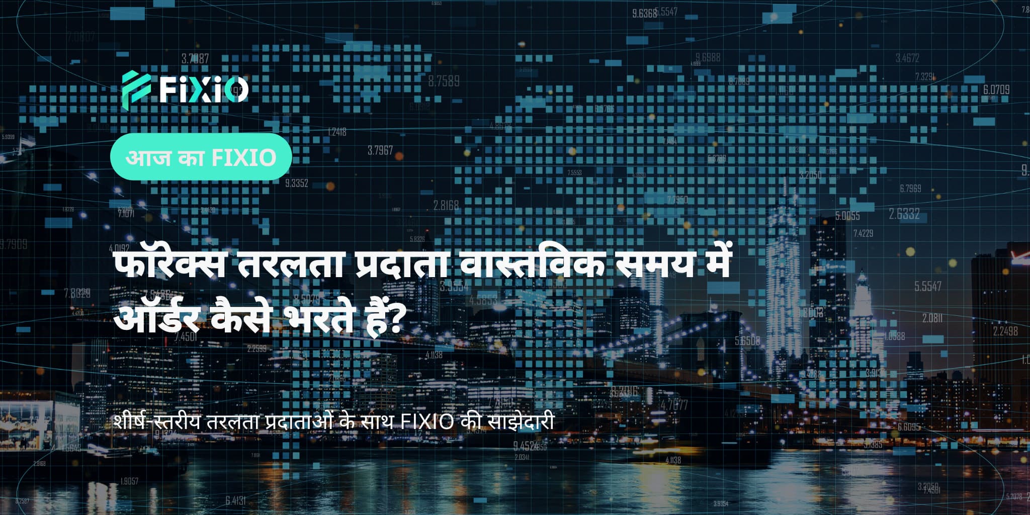 फॉरेक्स तरलता प्रदाता वास्तविक समय में ऑर्डर कैसे भरते हैं?