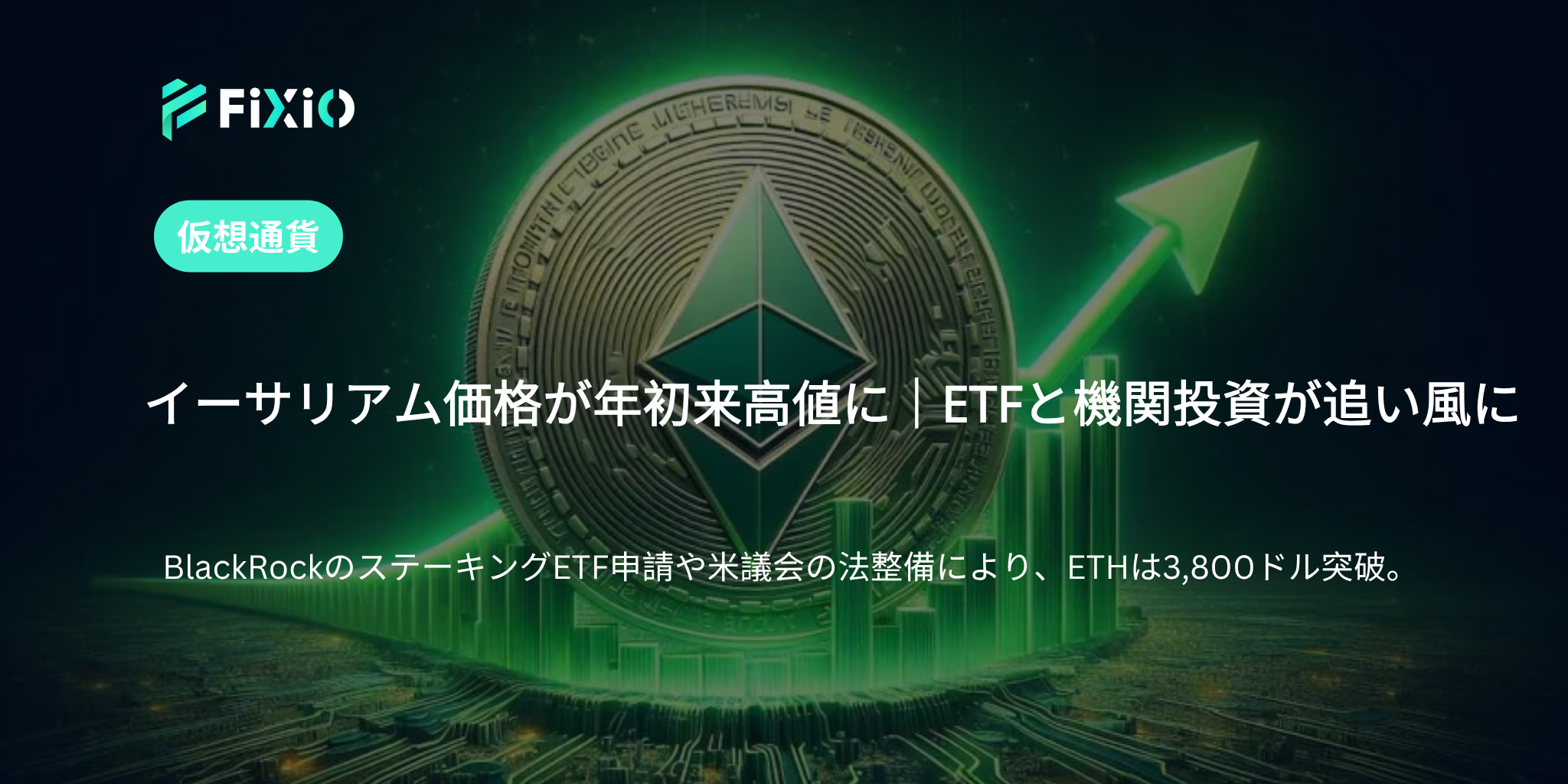 イーサリアム価格が年初来高値に｜BlackRockのETF申請で強気相場へ
