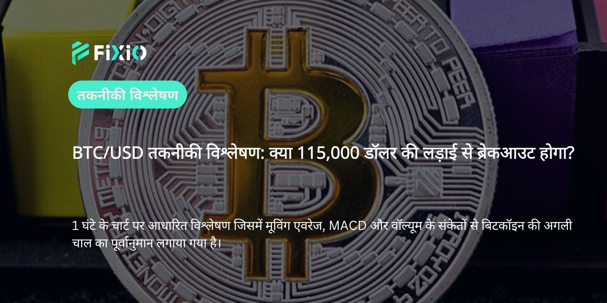 BTC/USD तकनीकी विश्लेषण (1 घंटे का चार्ट): 115,000 डॉलर के आसपास संघर्ष – अगली चाल क्या होगी?