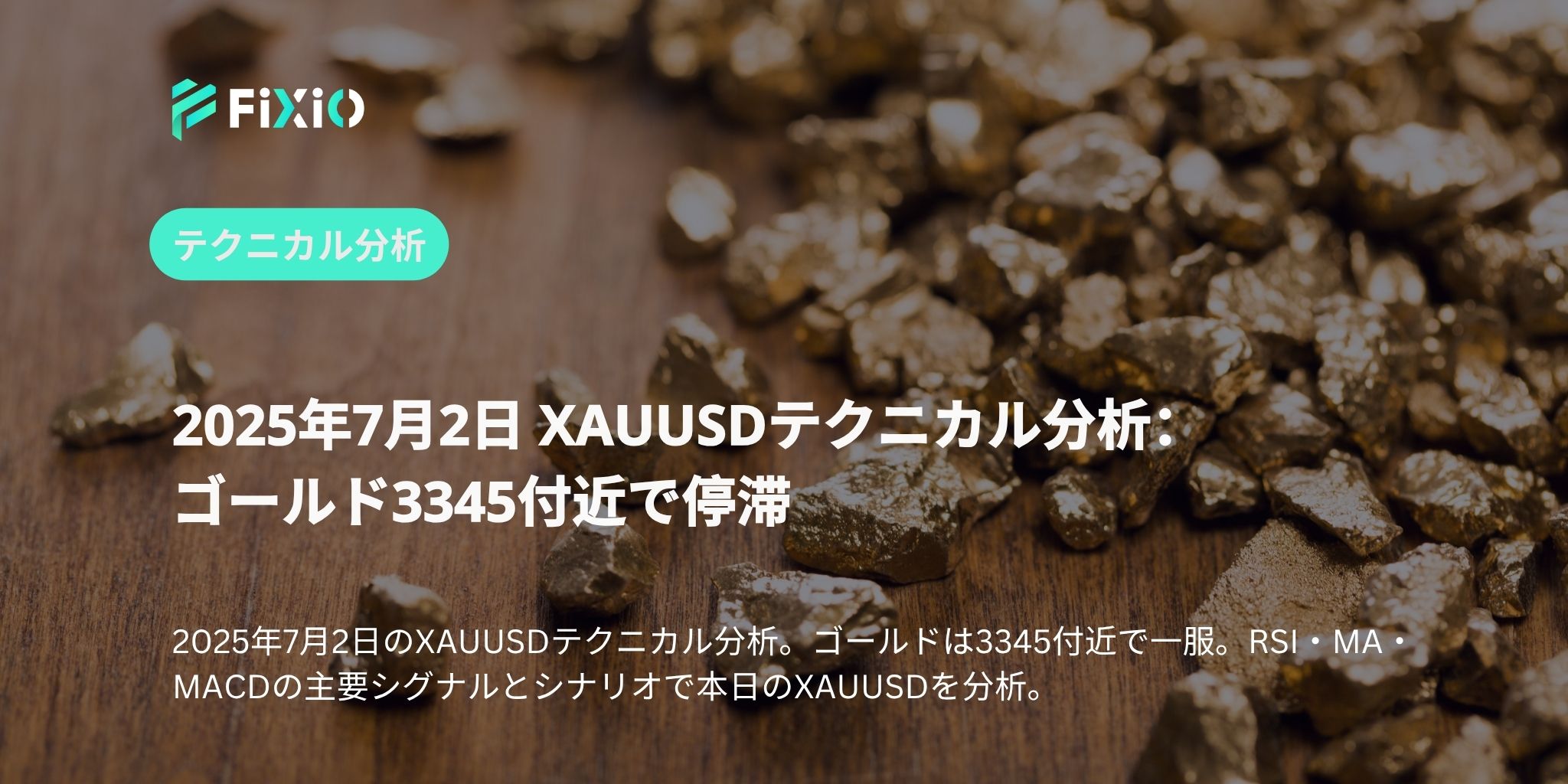 2025年7月2日 XAUUSDテクニカル分析：ゴールド3345付近で停滞