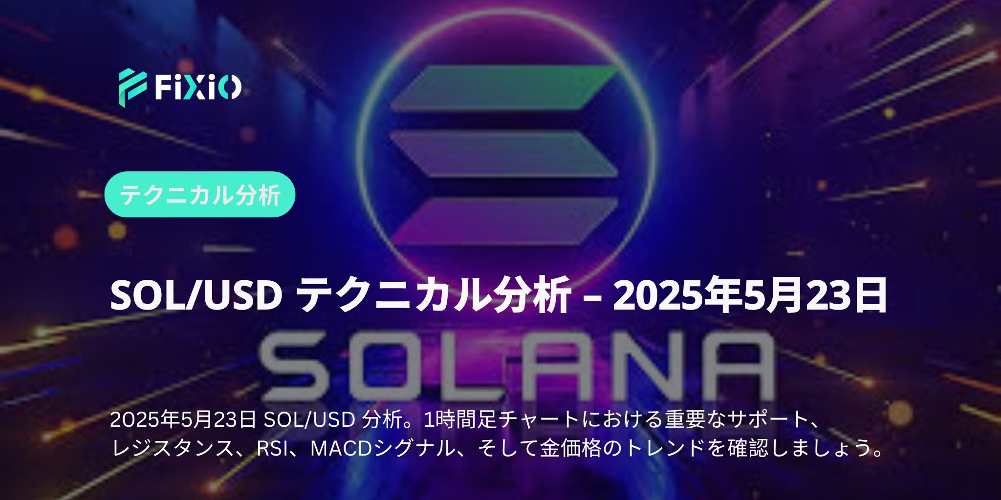 チャートが語る“買い”のサイン！SOLはまだまだ伸びるのか？