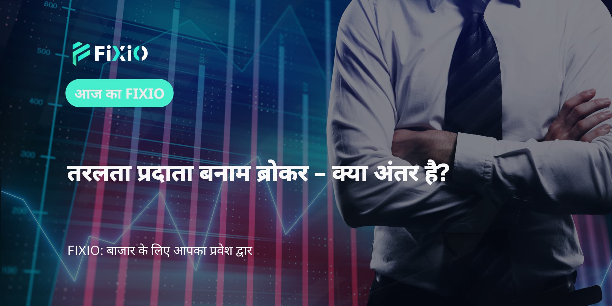 तरलता प्रदाता बनाम ब्रोकर – क्या अंतर है?