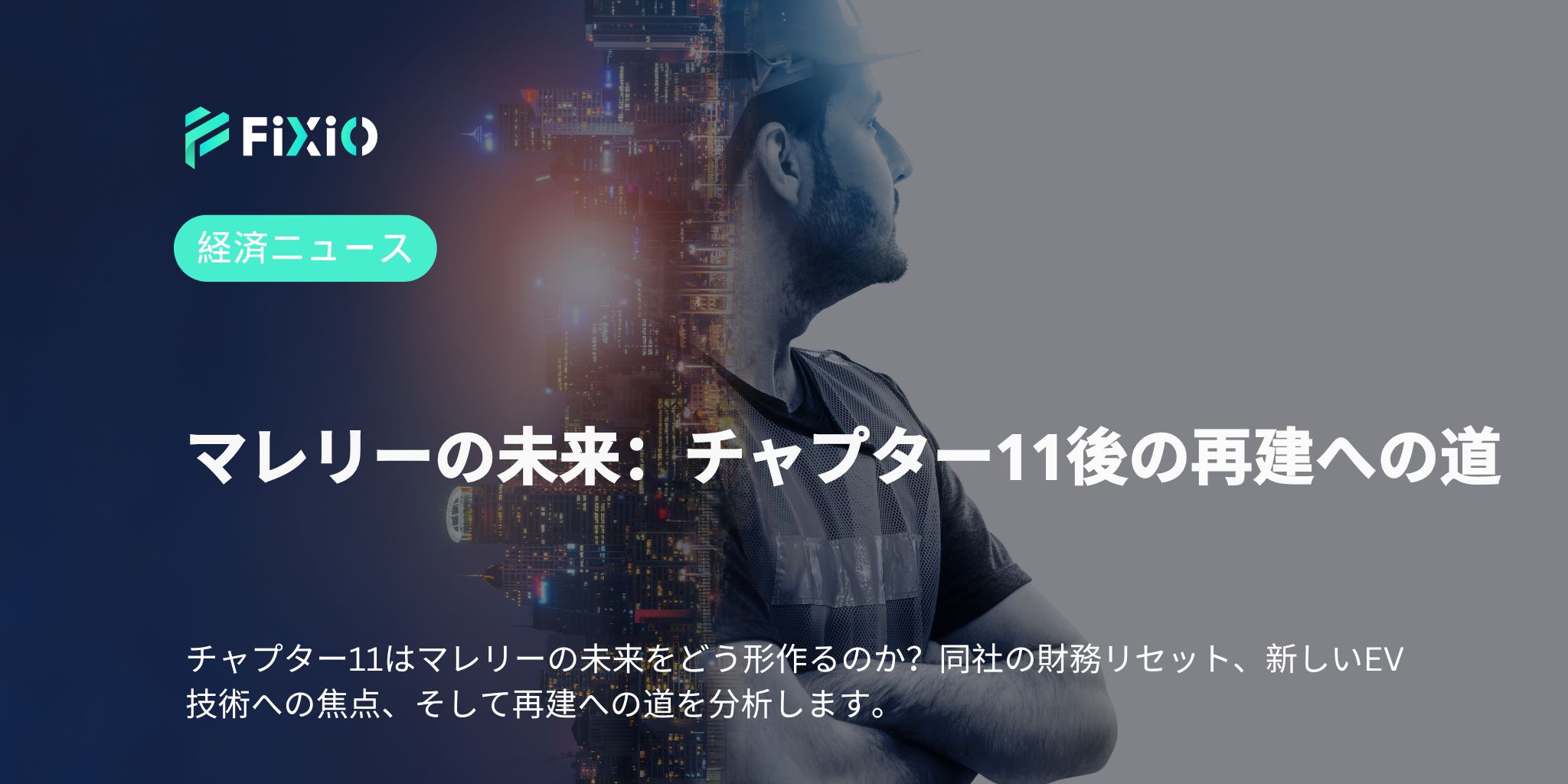 マレリーの未来：チャプター11後の再建への道
