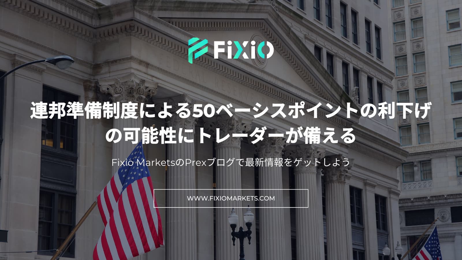 FIXIO FX（フィクシオ）