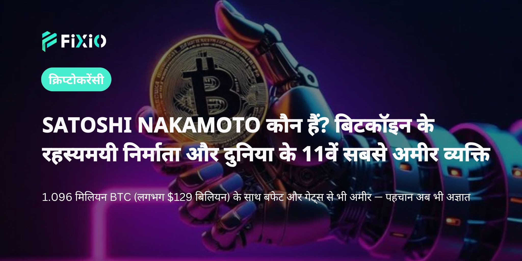 SATOSHI NAKAMOTO कौन हैं? बिटकॉइन के निर्माता की रहस्यमयी पहचान और उनकी 11वीं सबसे बड़ी संपत्ति