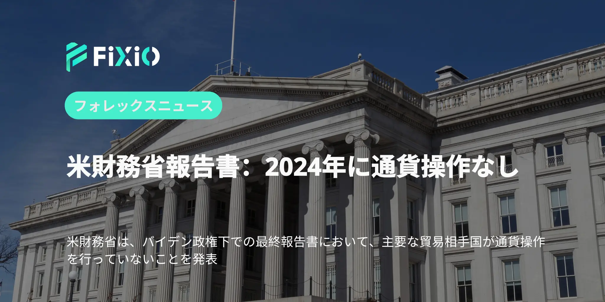 米財務省報告書：2024年に通貨操作なし