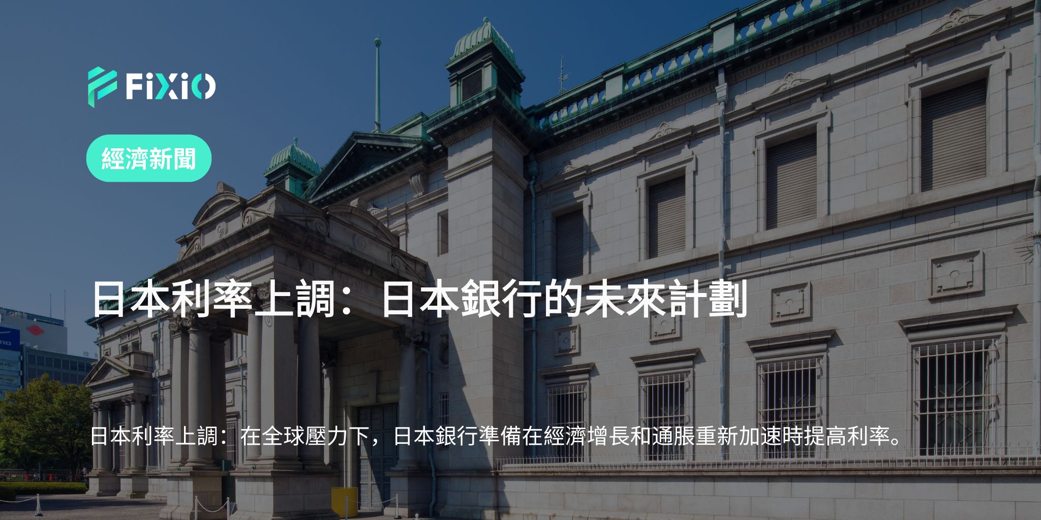 日本利率上調：日本銀行的未來計劃