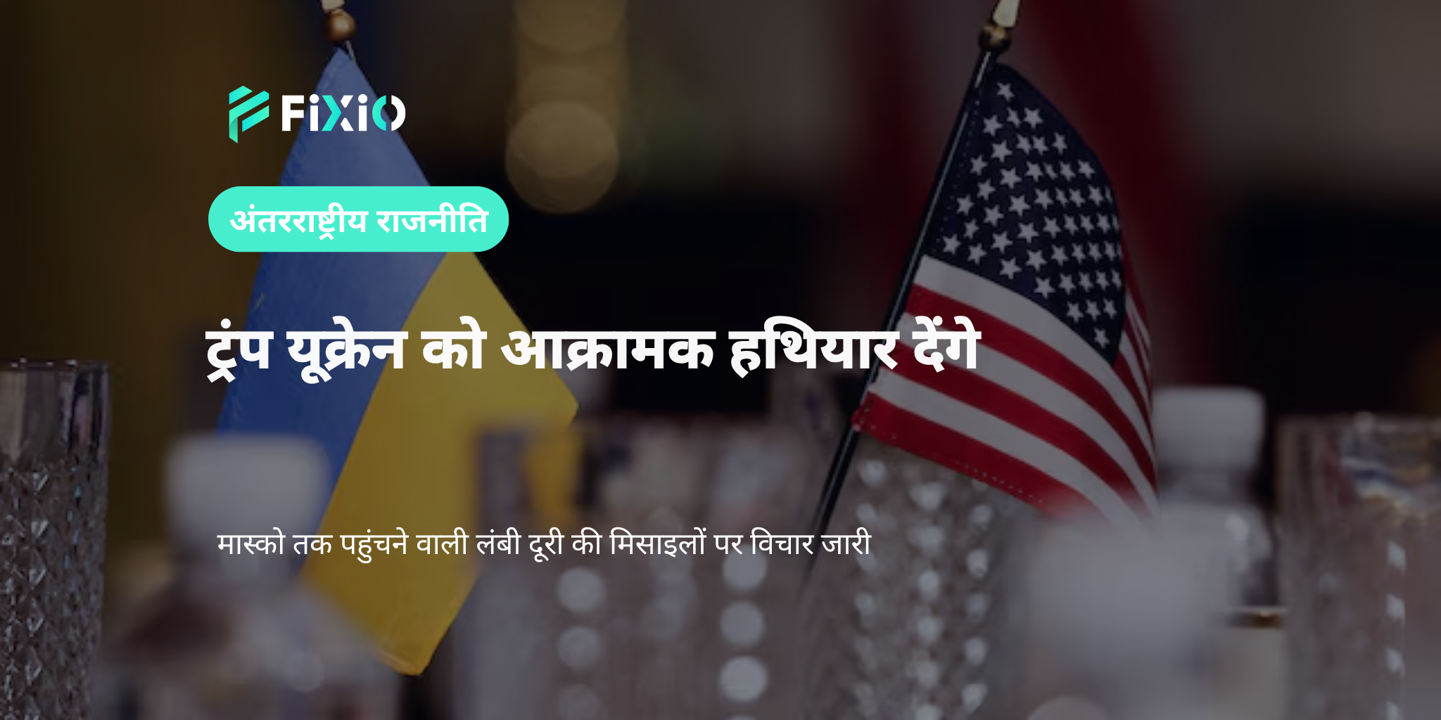ट्रंप देंगे यूक्रेन को आक्रामक हथियार — लंबी दूरी की मिसाइलें संभावित