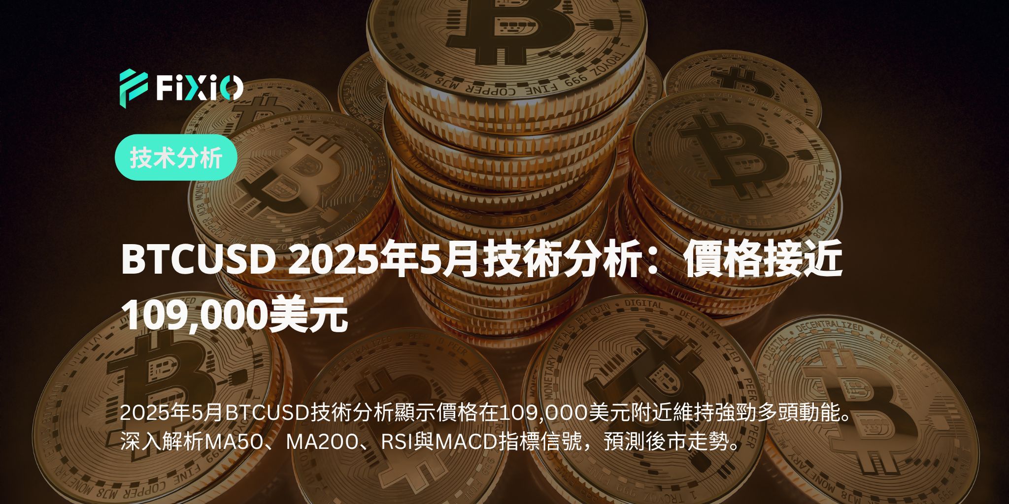 BTCUSD 2025年5月技術分析：價格接近109,000美元