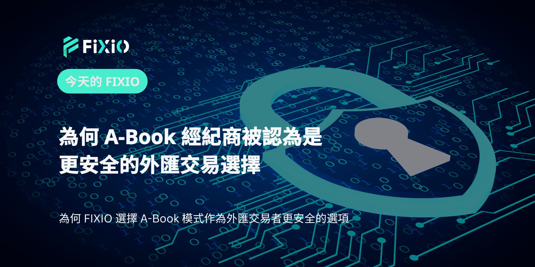 為何 A-Book 經紀商被認為是更安全的外匯交易選擇