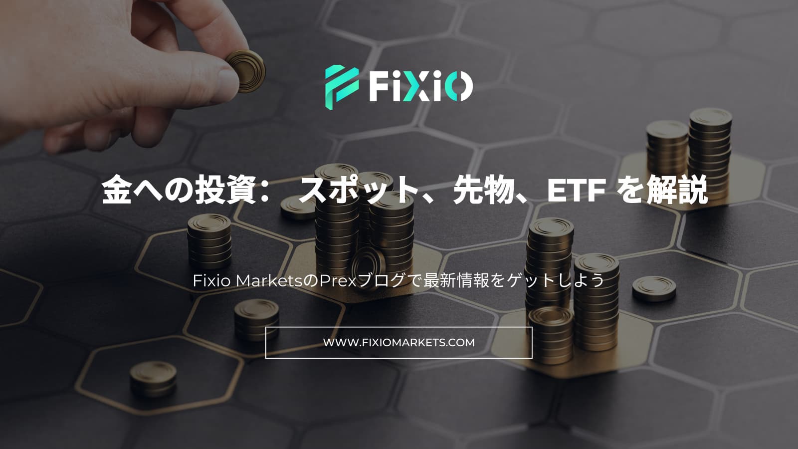 金への投資： スポット、先物、ETF を解説