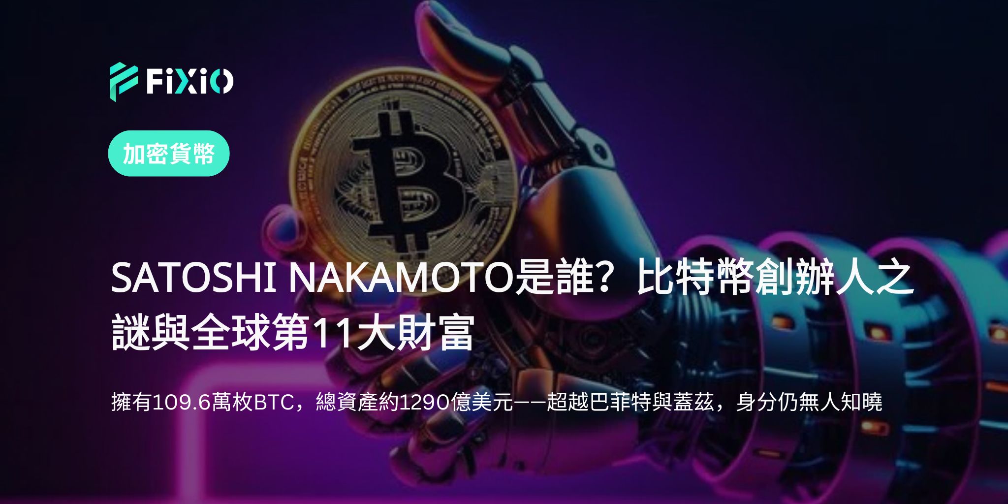 SATOSHI NAKAMOTO是誰？比特幣創辦人的身分之謎與全球第11大財富