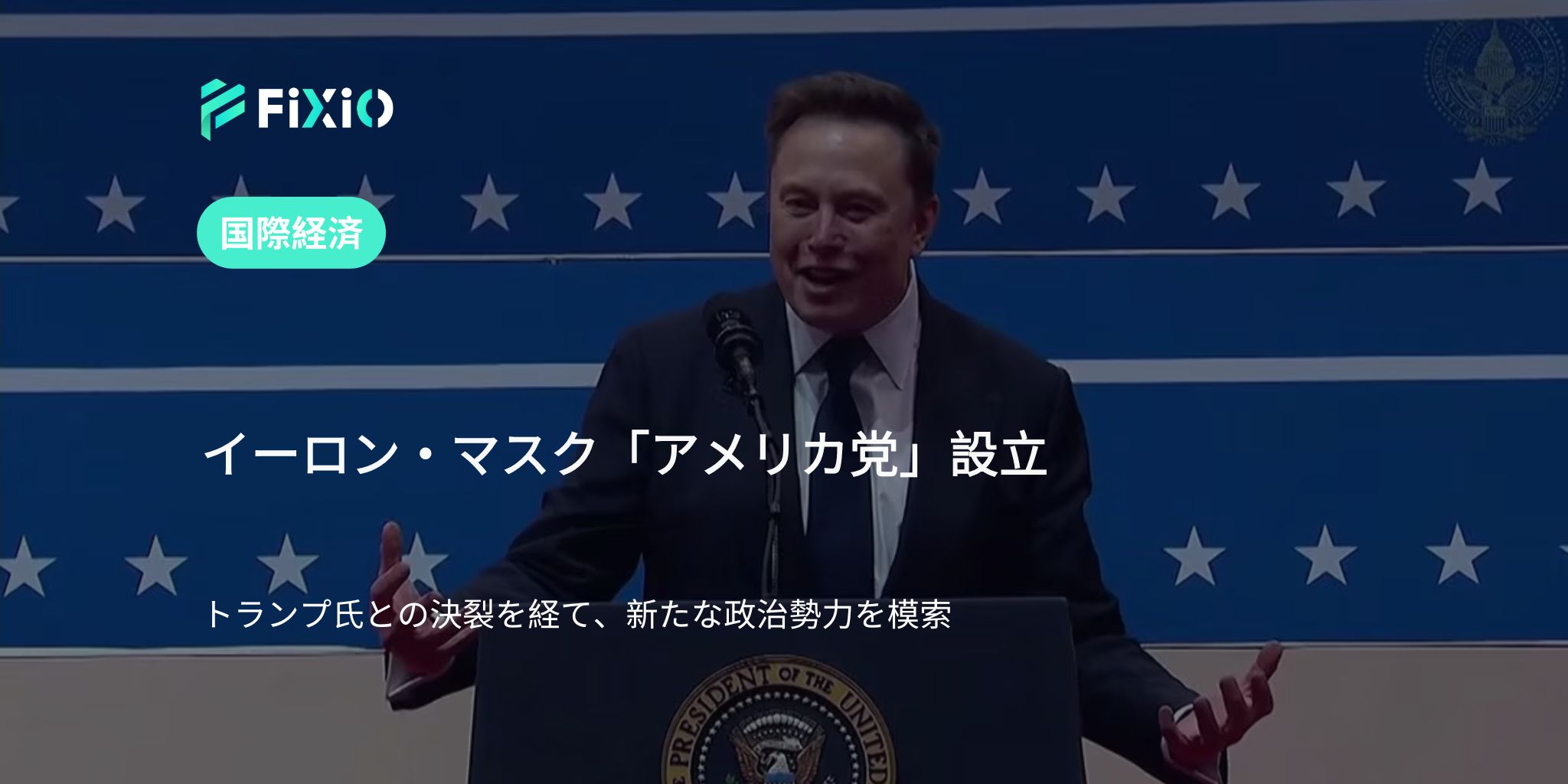 イーロン・マスク、新党「アメリカ党」設立｜トランプ氏と決裂