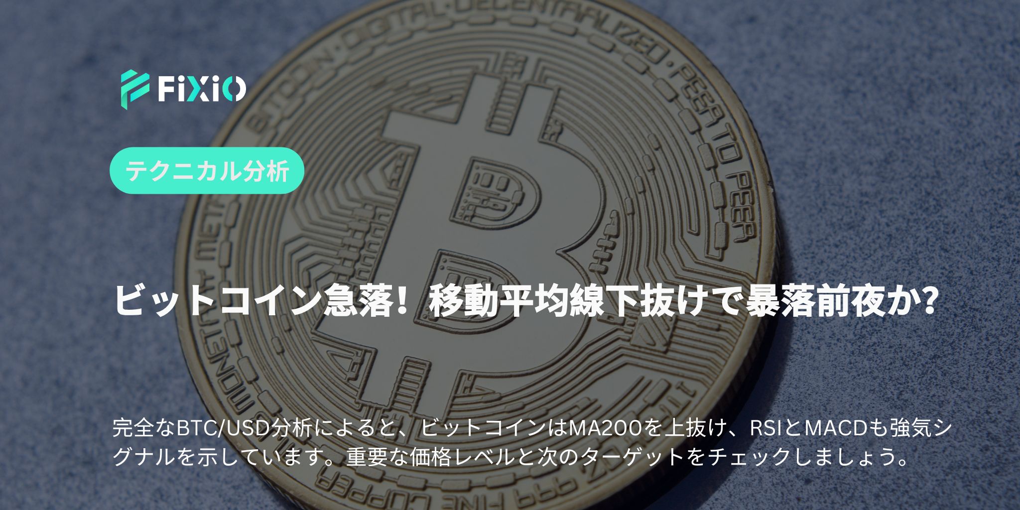 BTC/USDが危険水域突入！チャートが示す『下落の連鎖』とは？