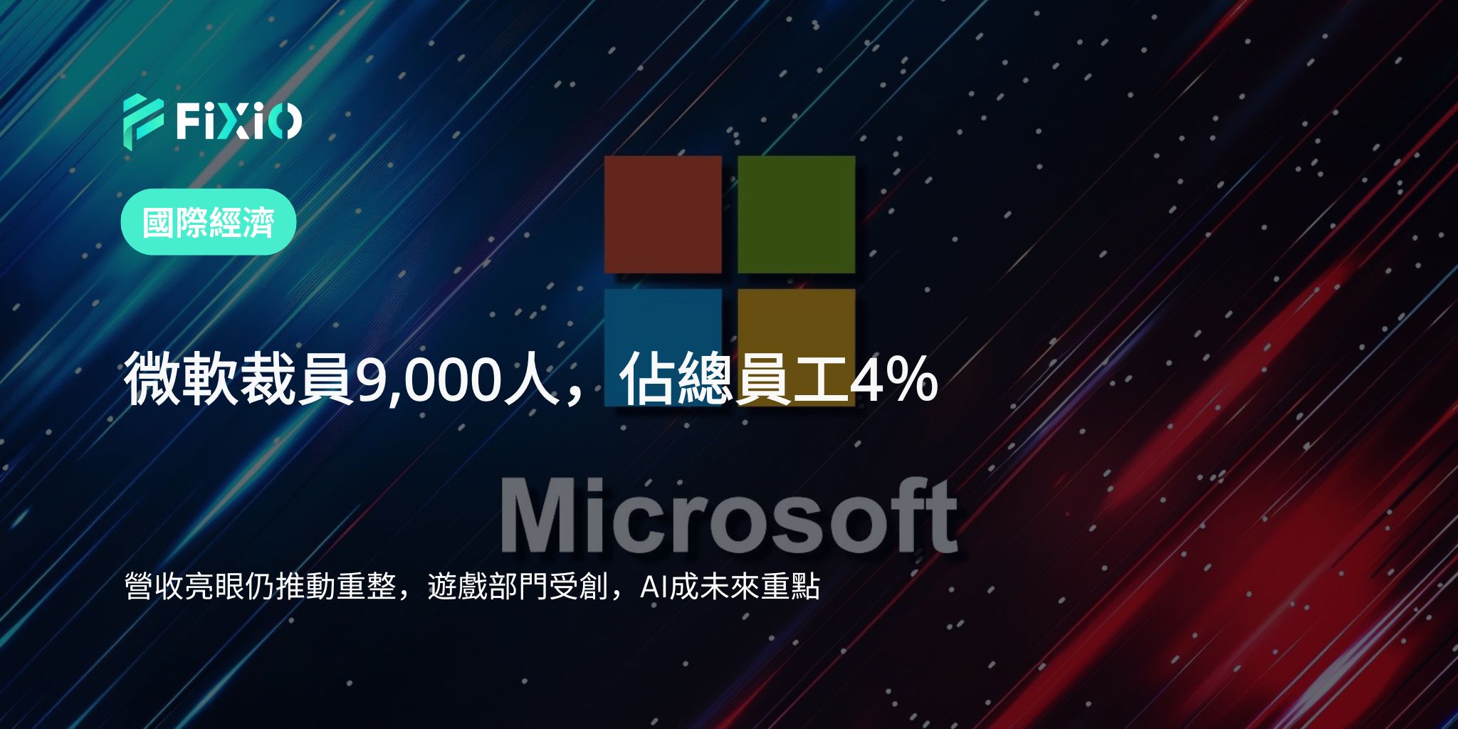 微軟裁員9,000人，佔總員工4％　業績亮眼仍推進結構重整