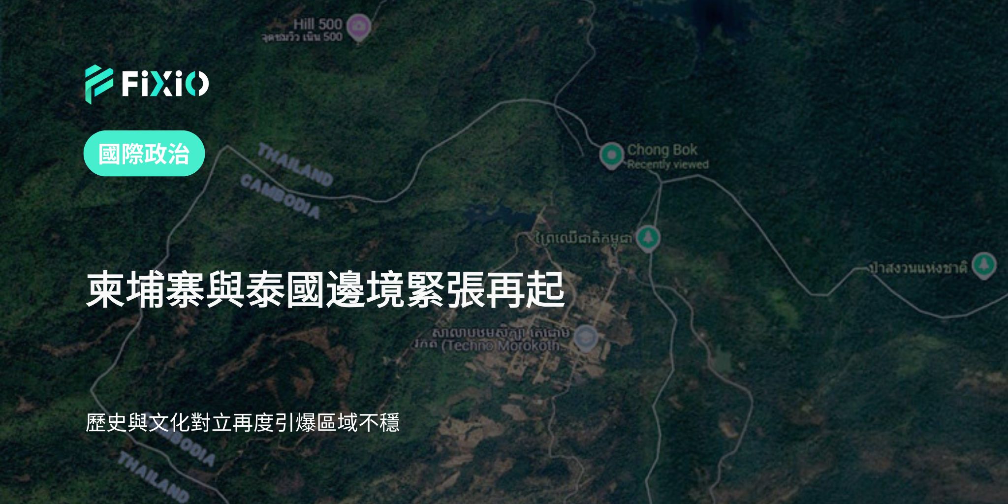 柬埔寨與泰國邊境緊張再起｜歷史與文化的衝突升溫