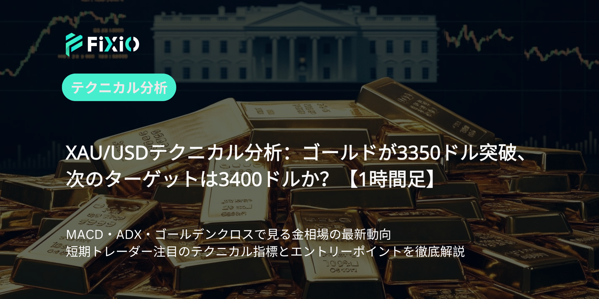XAU/USD テクニカル分析（1時間足）：3350ドルを明確にブレイク、金（ゴールド）は新たな上昇局面へ