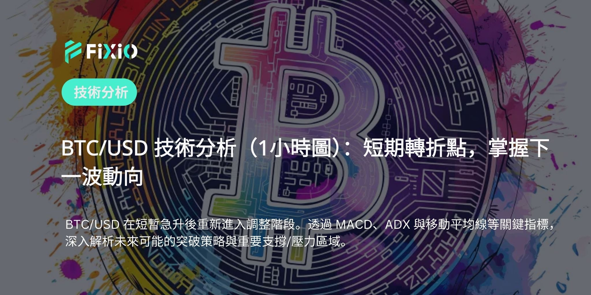 BTC/USD 技術分析（1小時圖）：動能變化、突破策略與關鍵價位