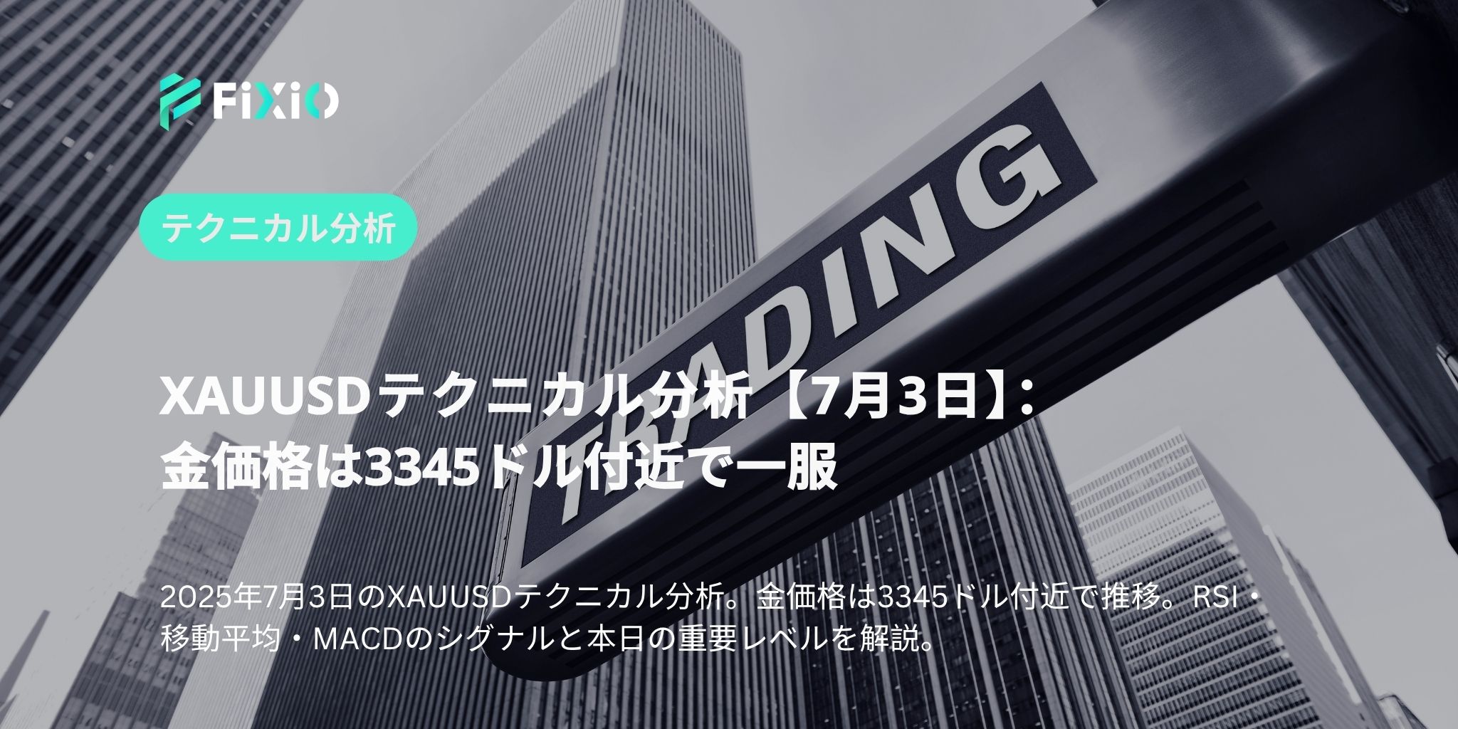 XAUUSDテクニカル分析【7月3日】：金価格は3345ドル付近で一服