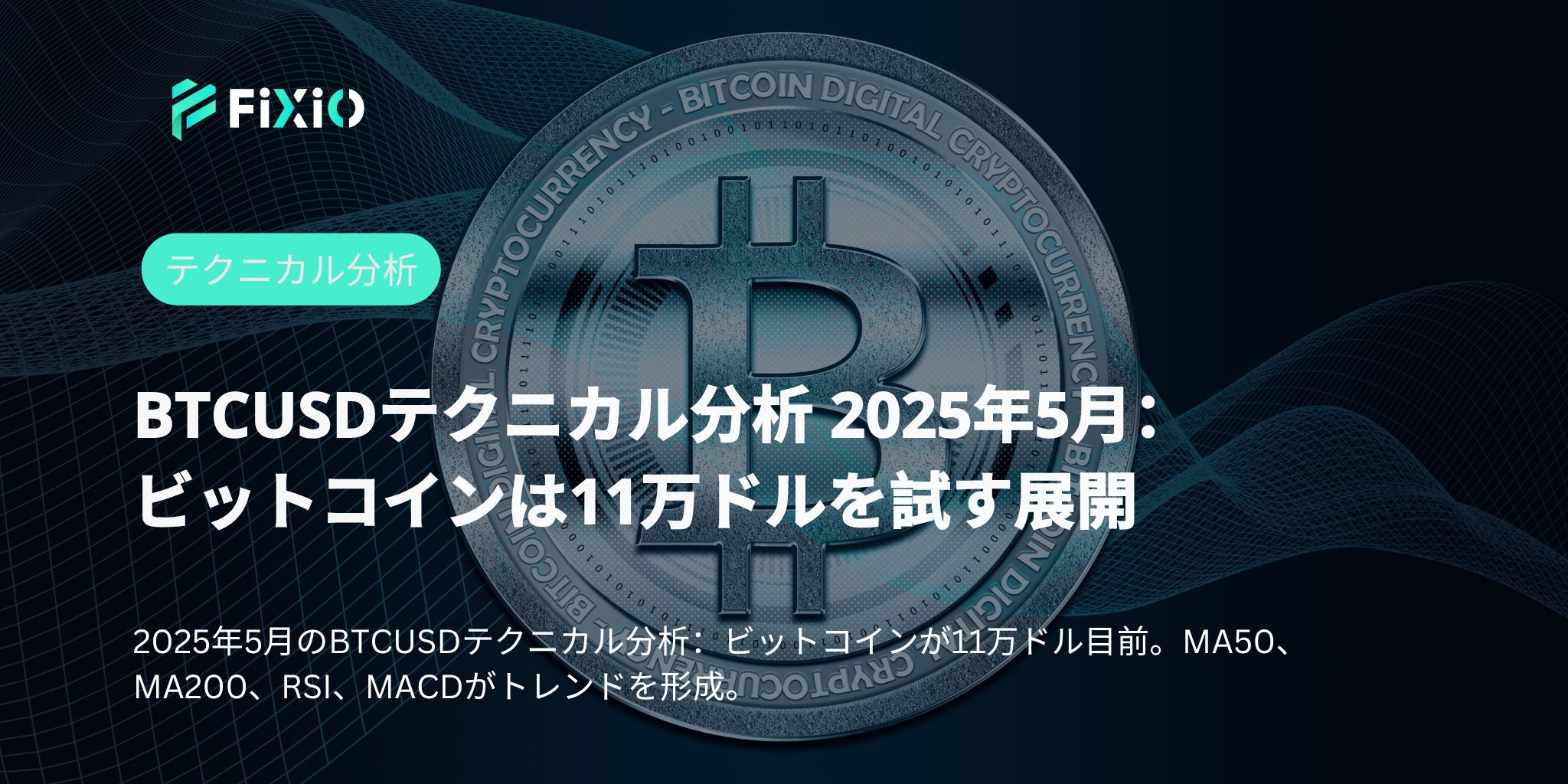 BTCUSDテクニカル分析 2025年5月：ビットコインは11万ドルを試す展開