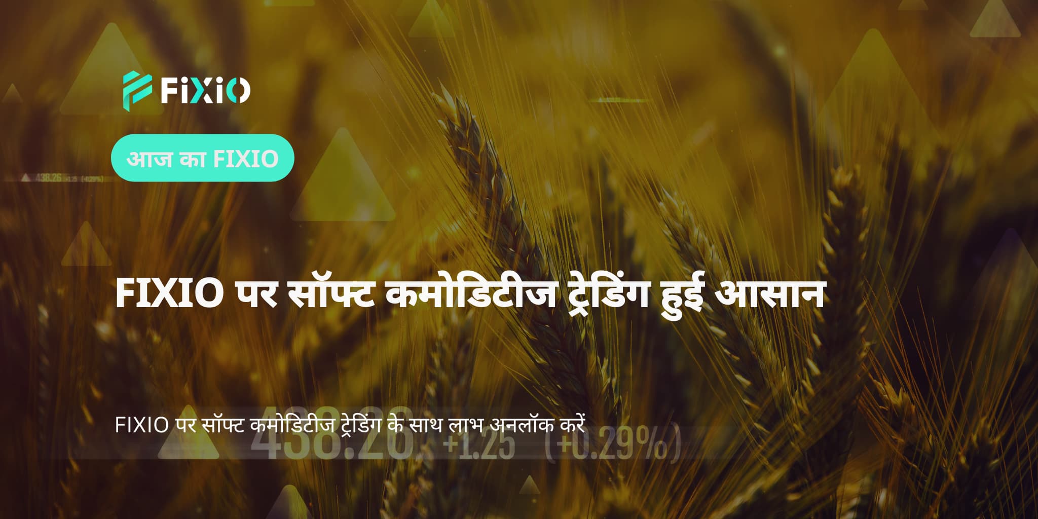 FIXIO पर सॉफ्ट कमोडिटीज ट्रेडिंग हुई आसान