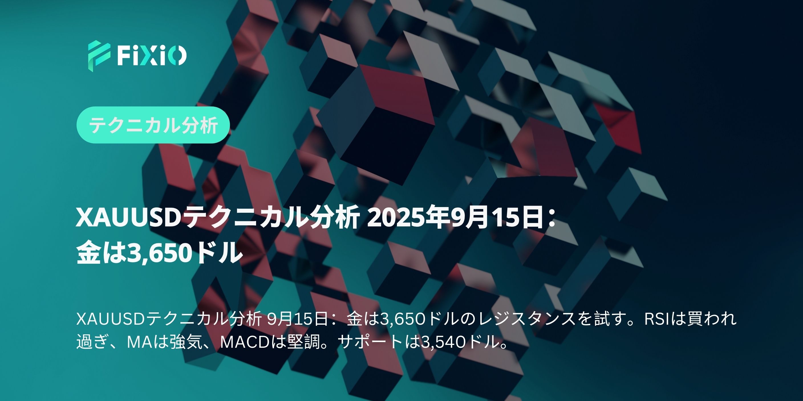 XAUUSDテクニカル分析 2025年9月15日：金は3,650ドル