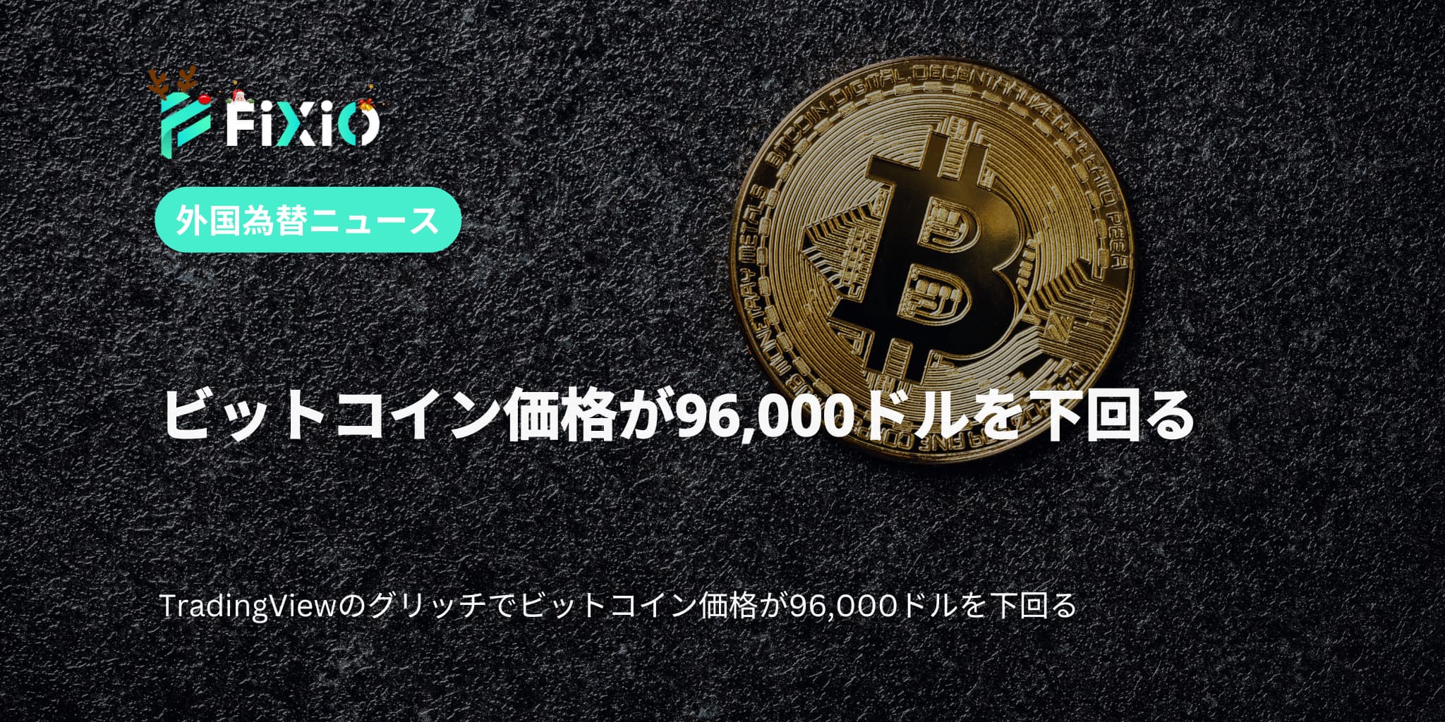 ビットコイン価格が96,000ドルを下回る