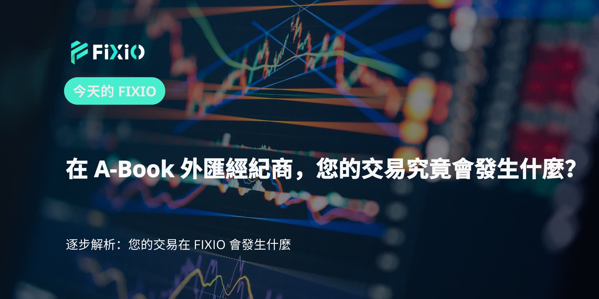 在 A-Book 外匯經紀商，您的交易究竟會發生什麼？