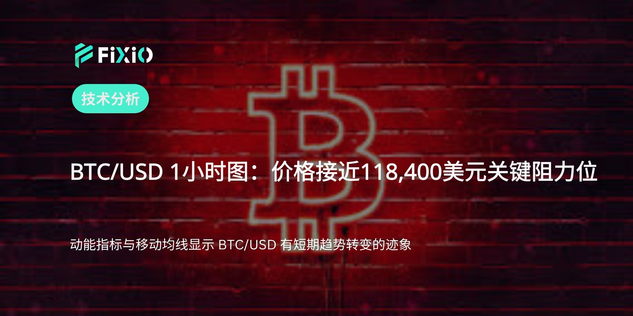 BTC/USD 技术分析（1小时图）：是否即将突破盘整区？关注动能信号