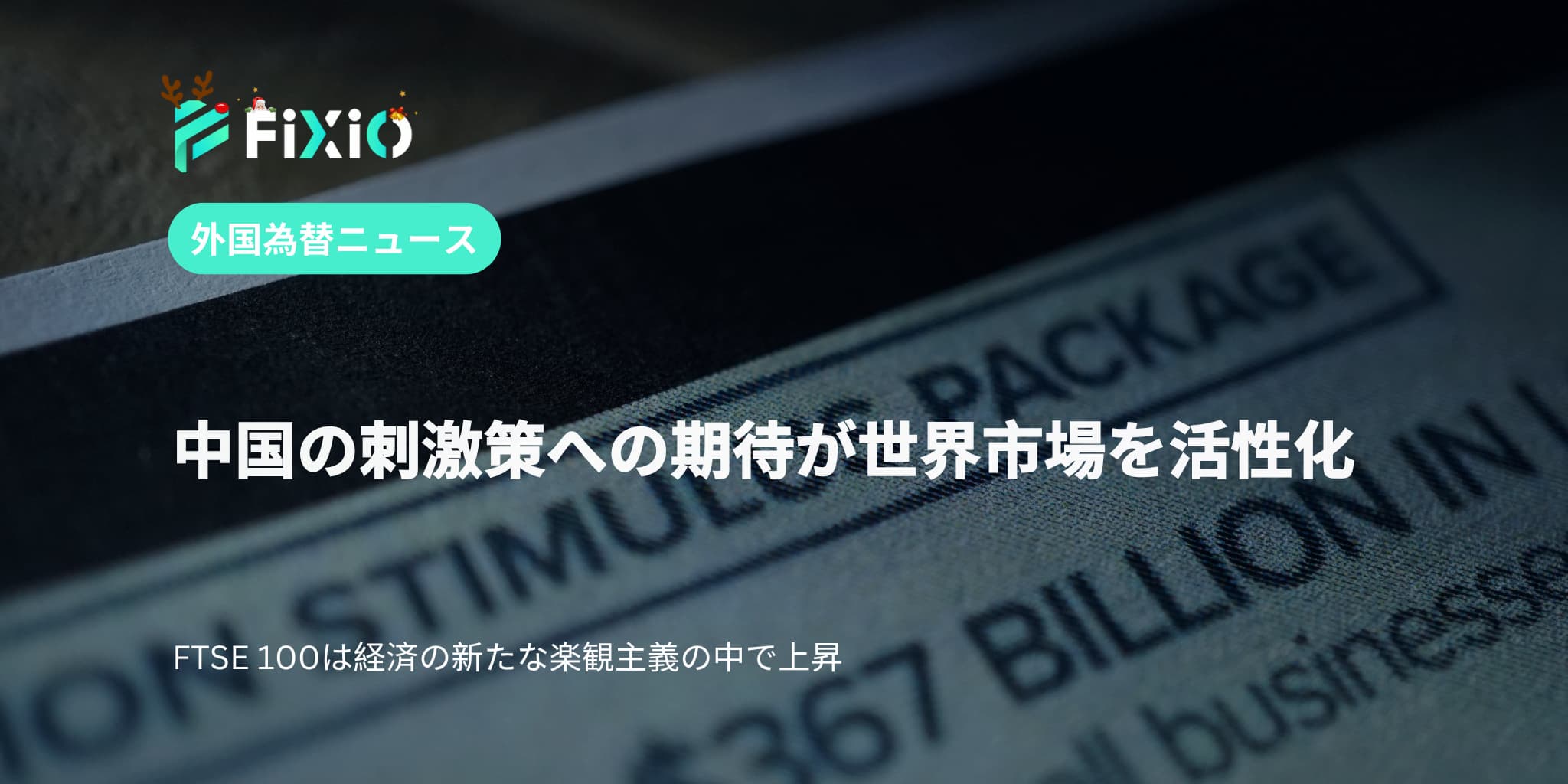 中国の刺激策への期待が世界市場を活性化