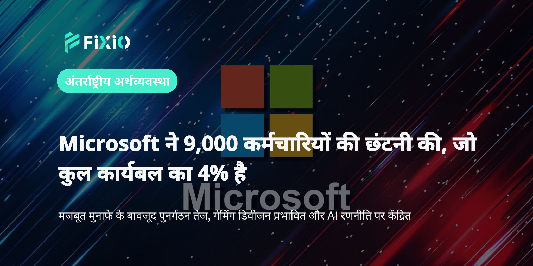 Microsoft ने अच्छे मुनाफे के बावजूद 9,000 कर्मचारियों की छंटनी की: रणनीतिक पुनर्गठन तेज