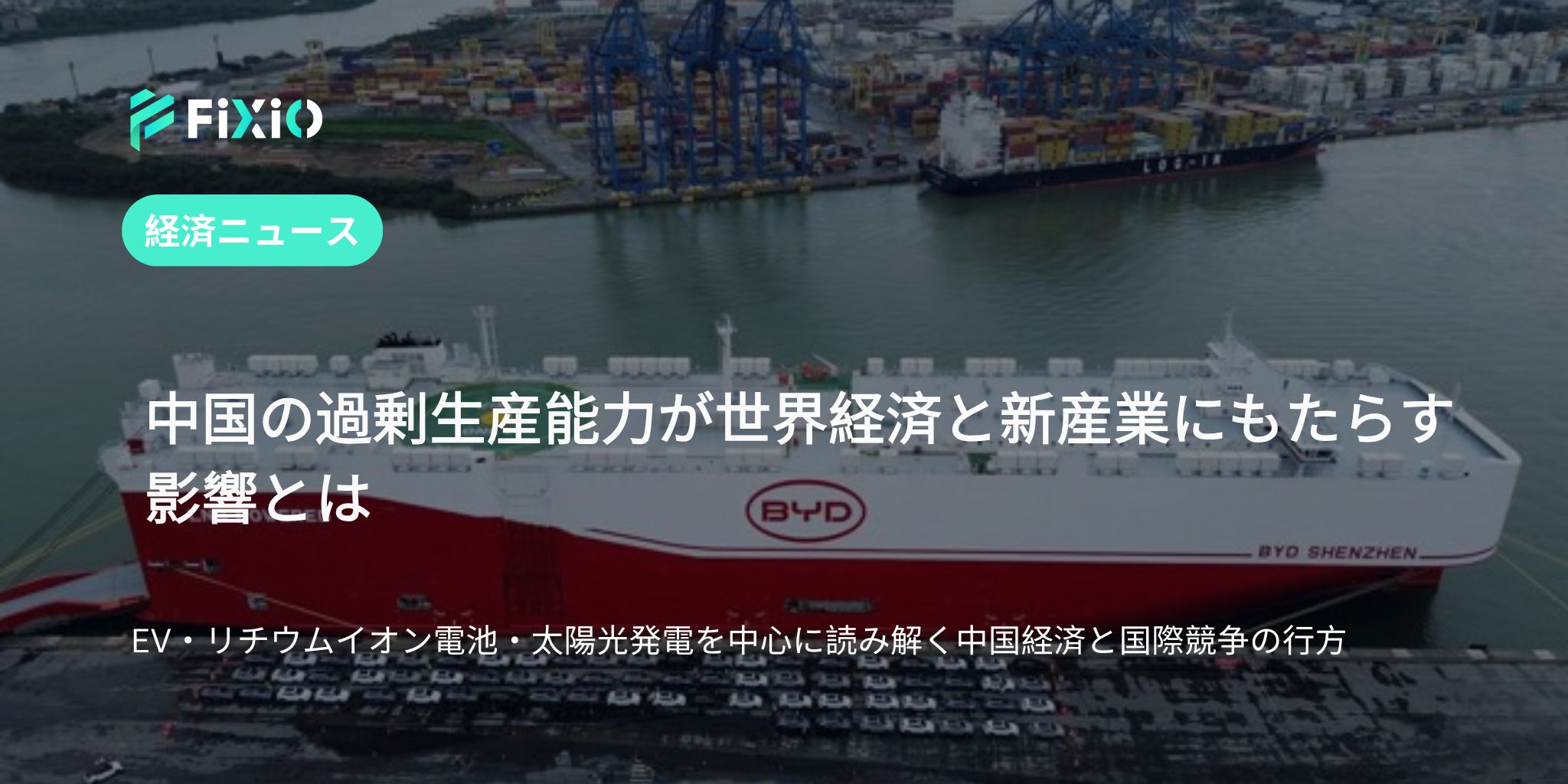 中国の過剰生産問題：世界経済と新産業への影響を解説
