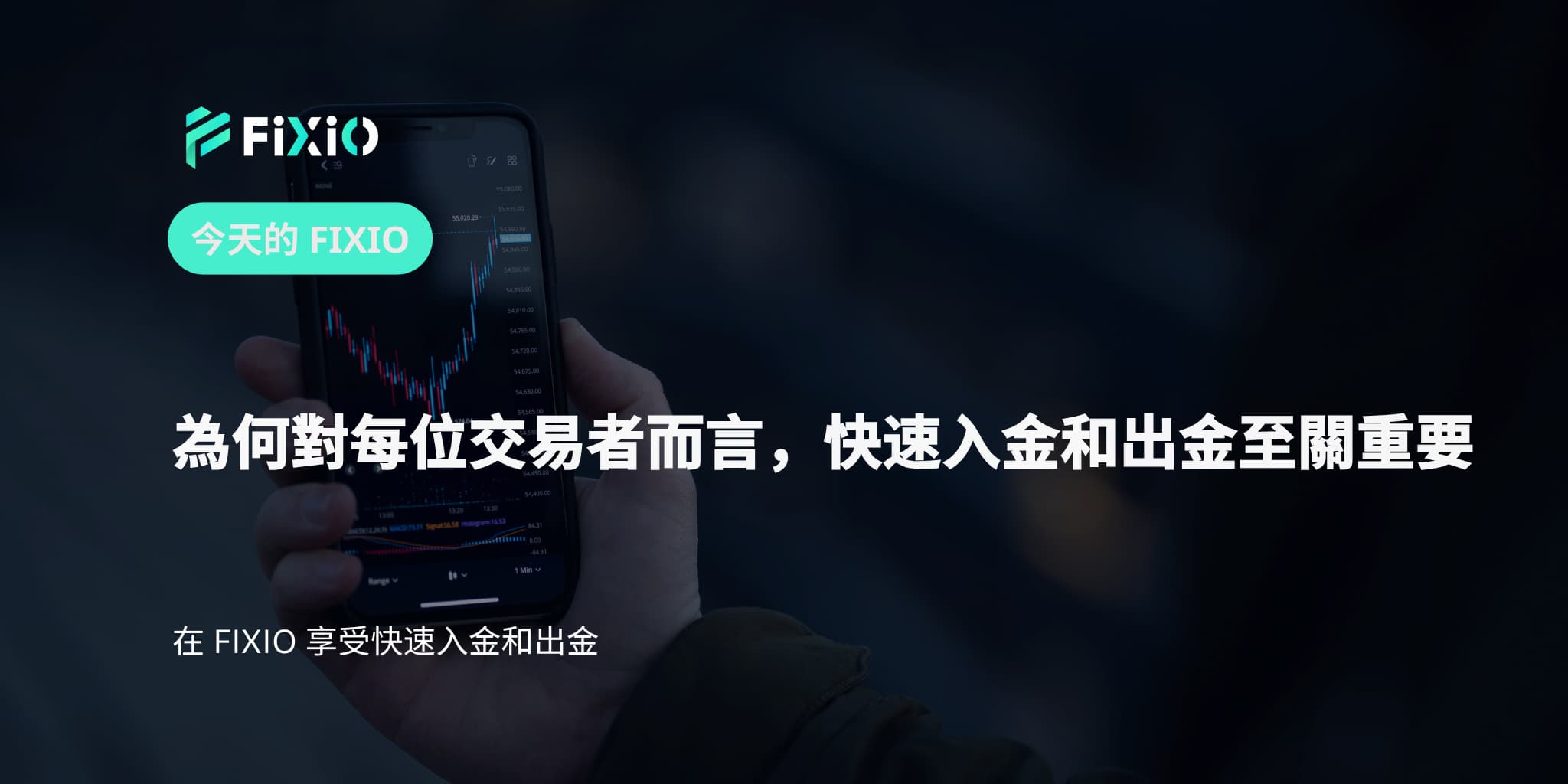 為何對每位交易者而言，快速入金和出金至關重要