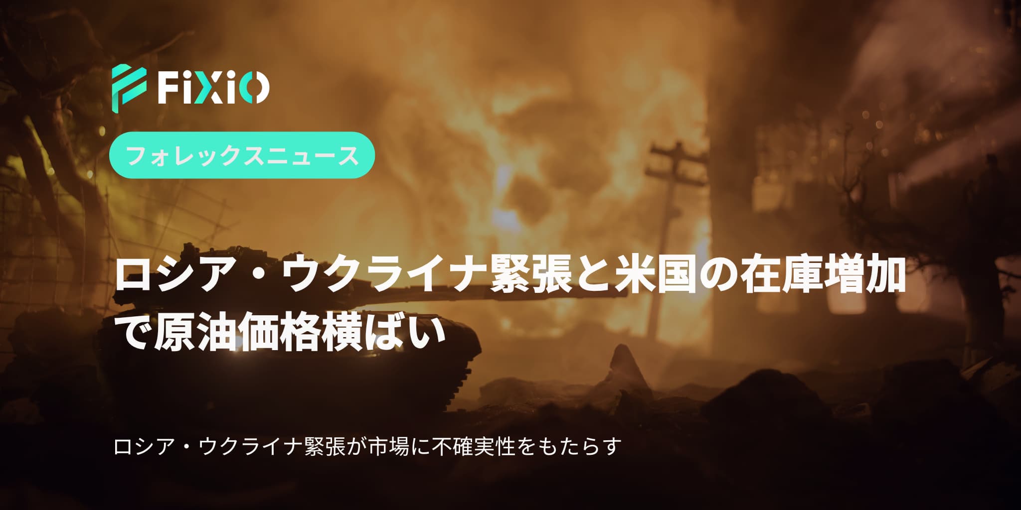 ロシア・ウクライナ緊張と米国の在庫増加で原油価格横ばい