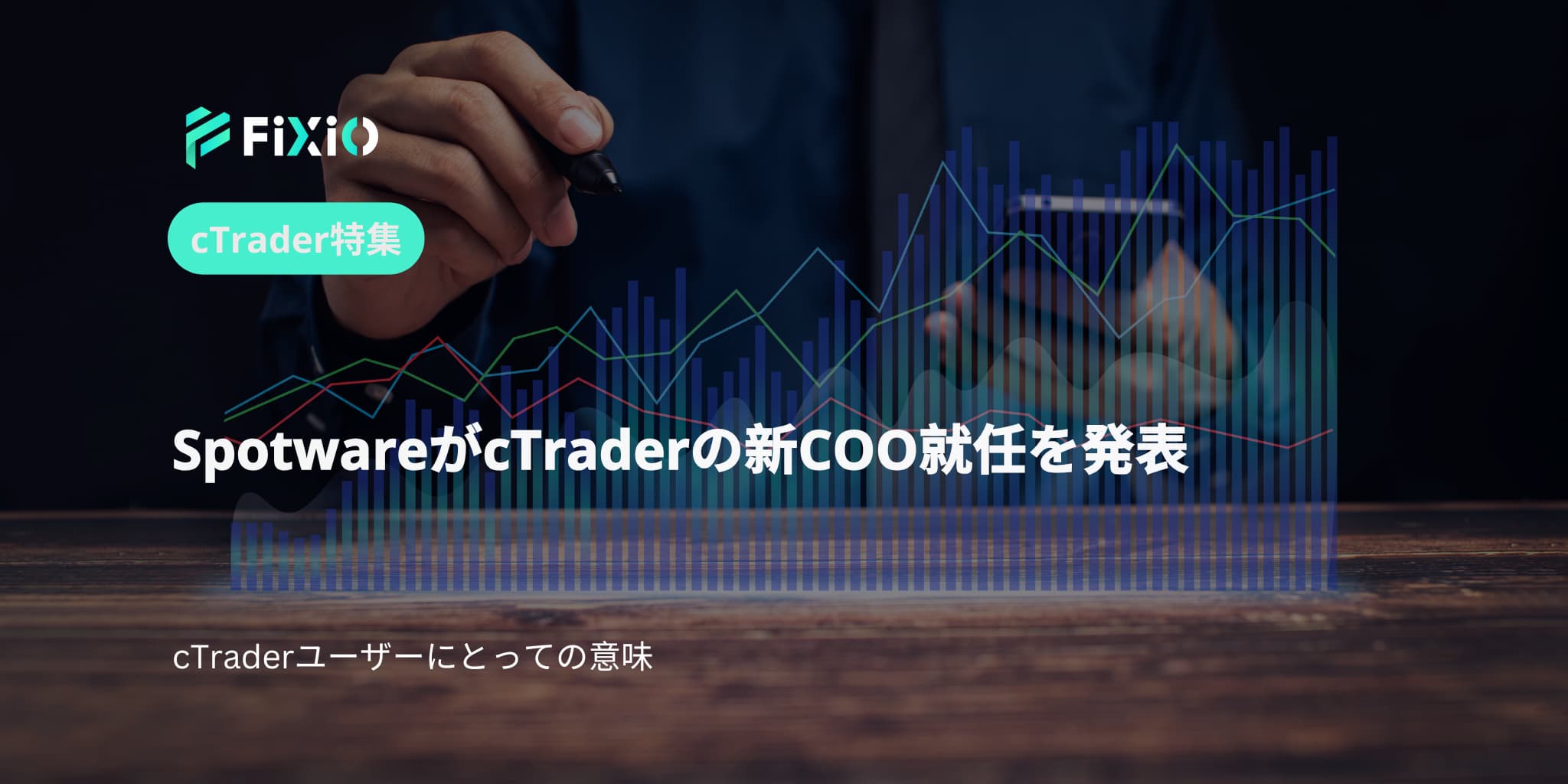 SpotwareがcTraderの新COO就任を発表