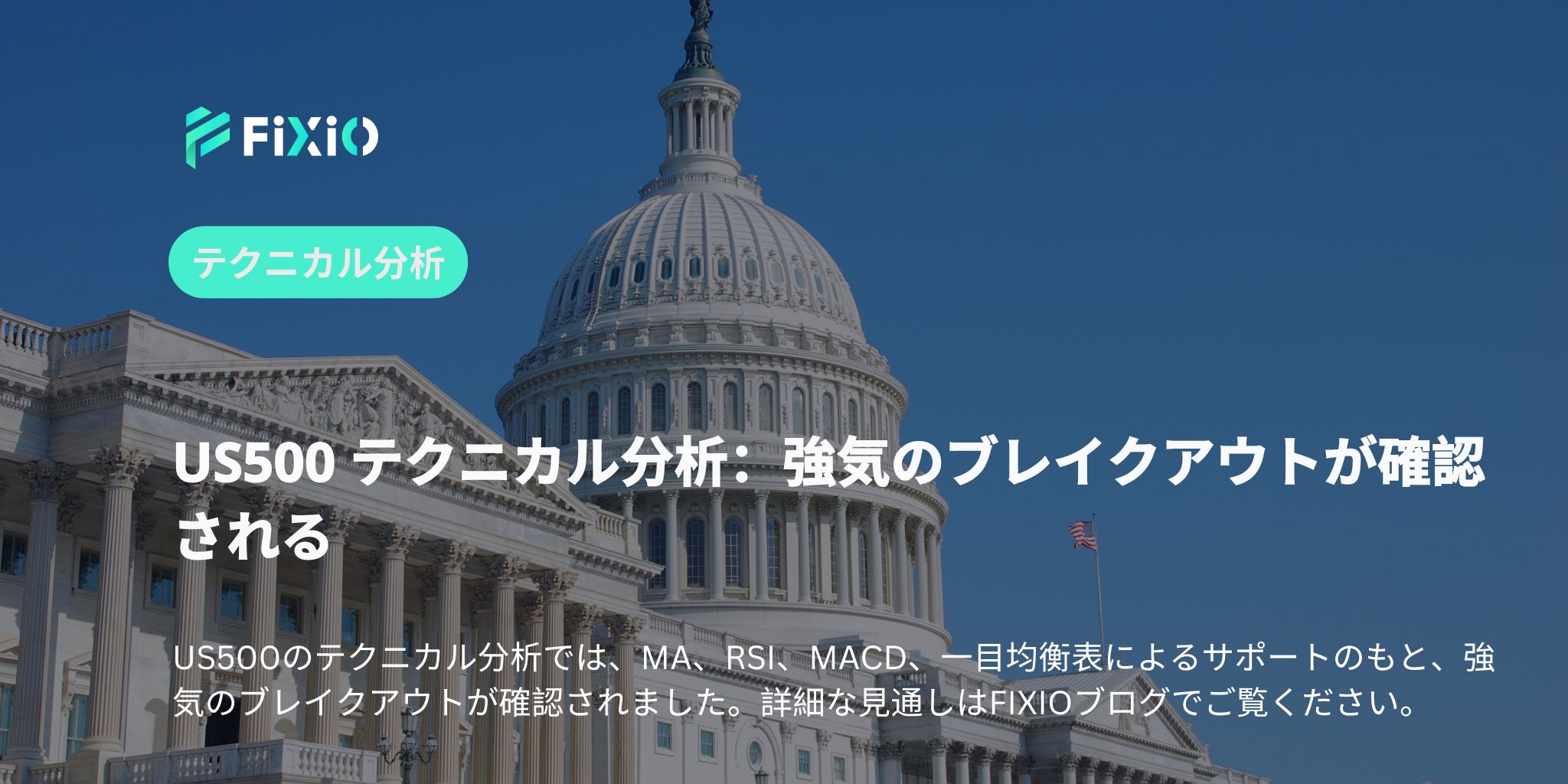 US500 テクニカル分析：強気のブレイクアウトが確認される
