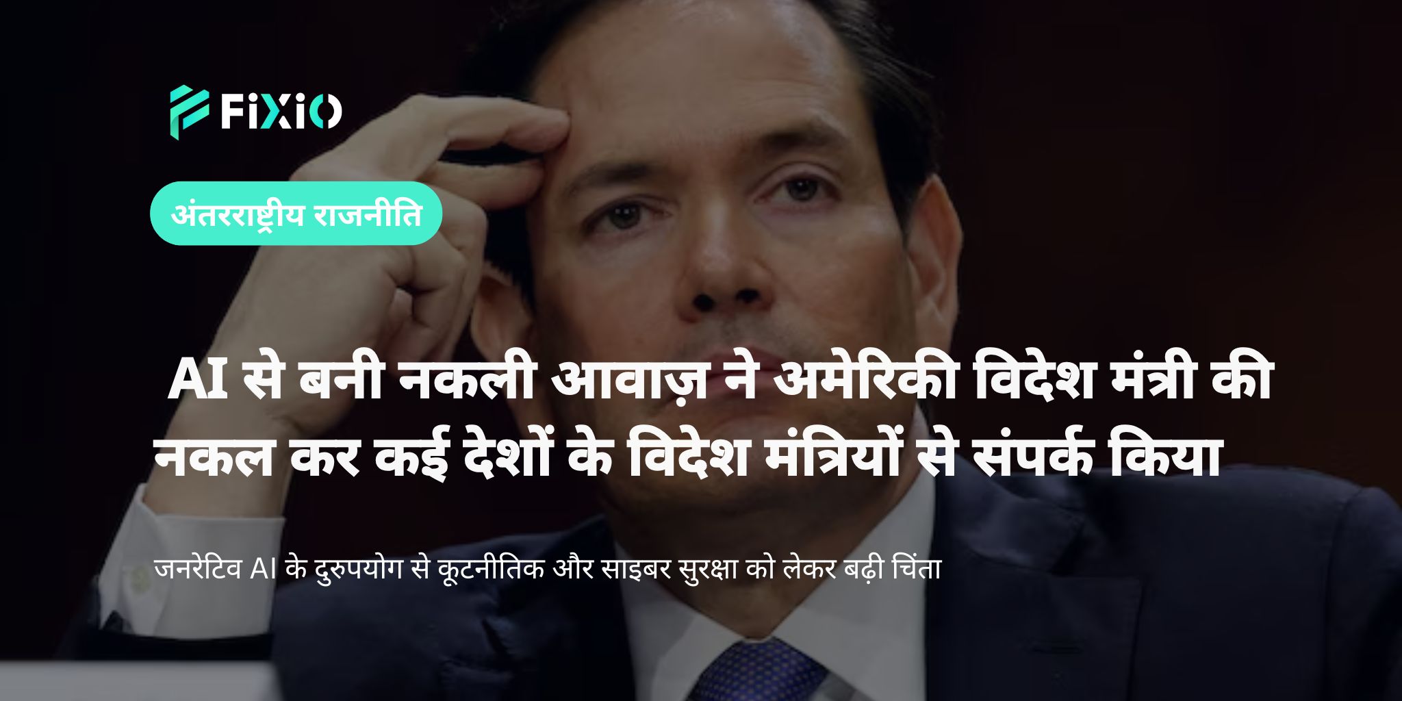 AI से बनी नकली आवाज़ ने अमेरिकी विदेश मंत्री की नकल कर कई देशों के विदेश मंत्रियों से किया संपर्क