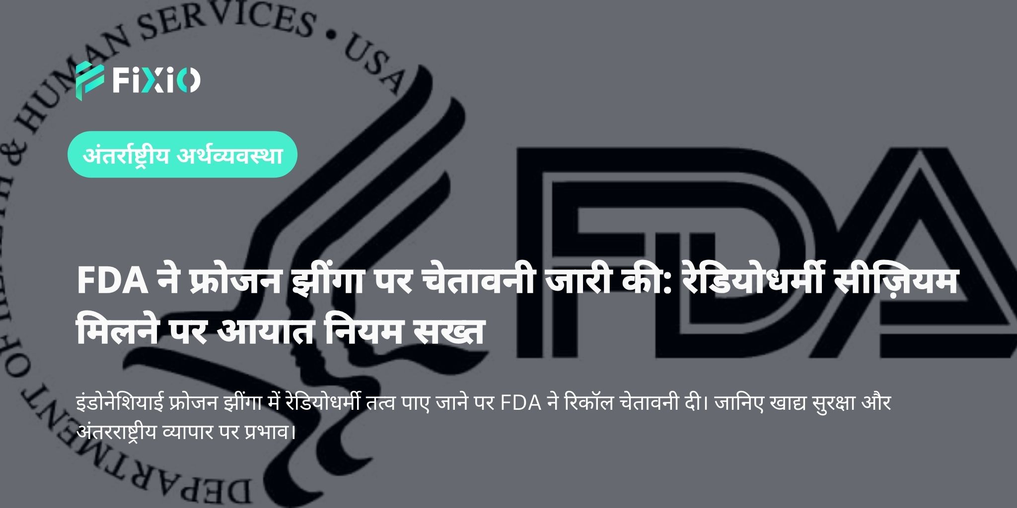 FDA ने फ्रोजन झींगा पर चेतावनी जारी की: रेडियोधर्मी सीज़ियम पाया गया, आयात चेतावनी लागू