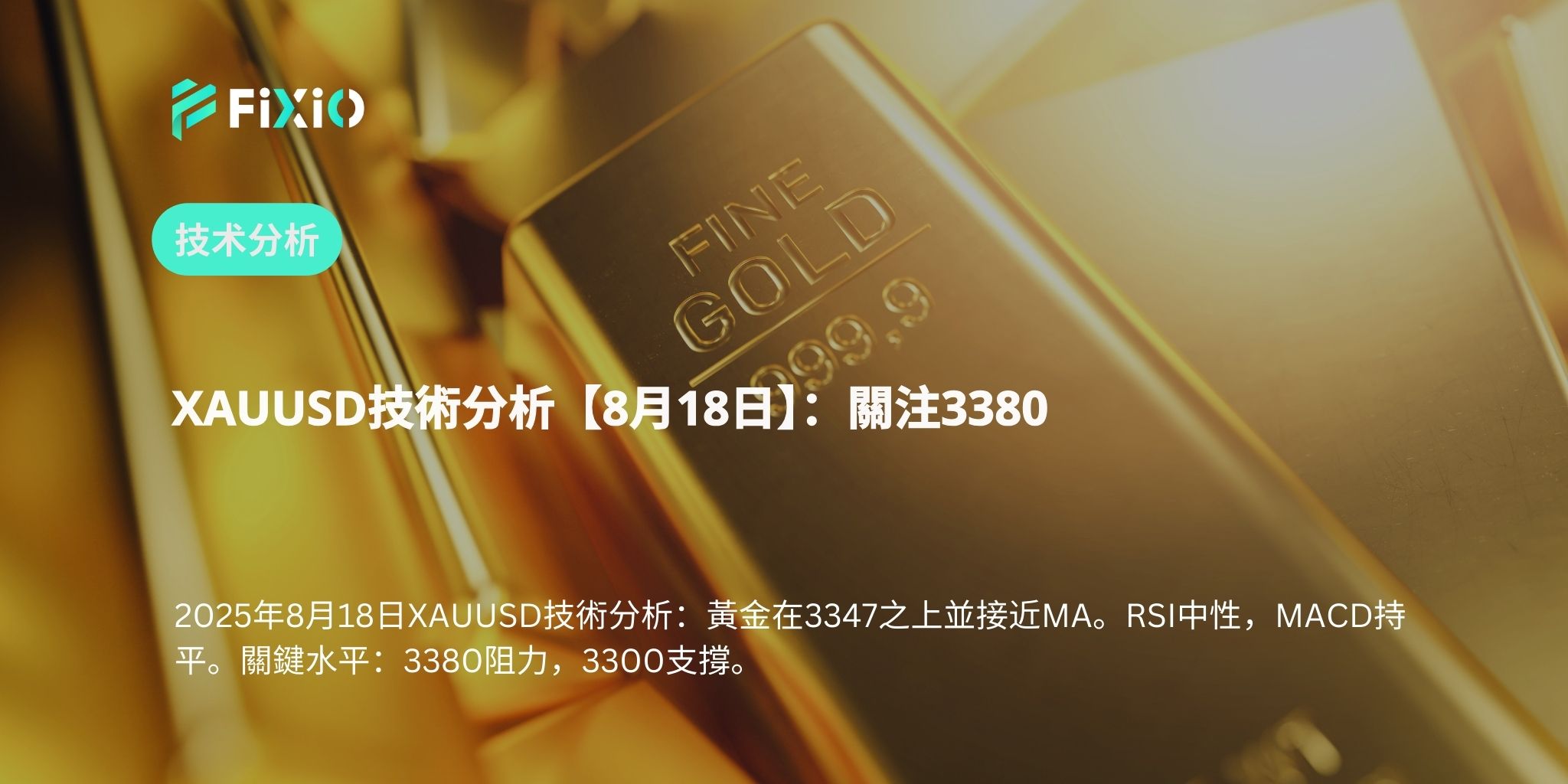 XAUUSD技術分析【8月18日】：關注3380