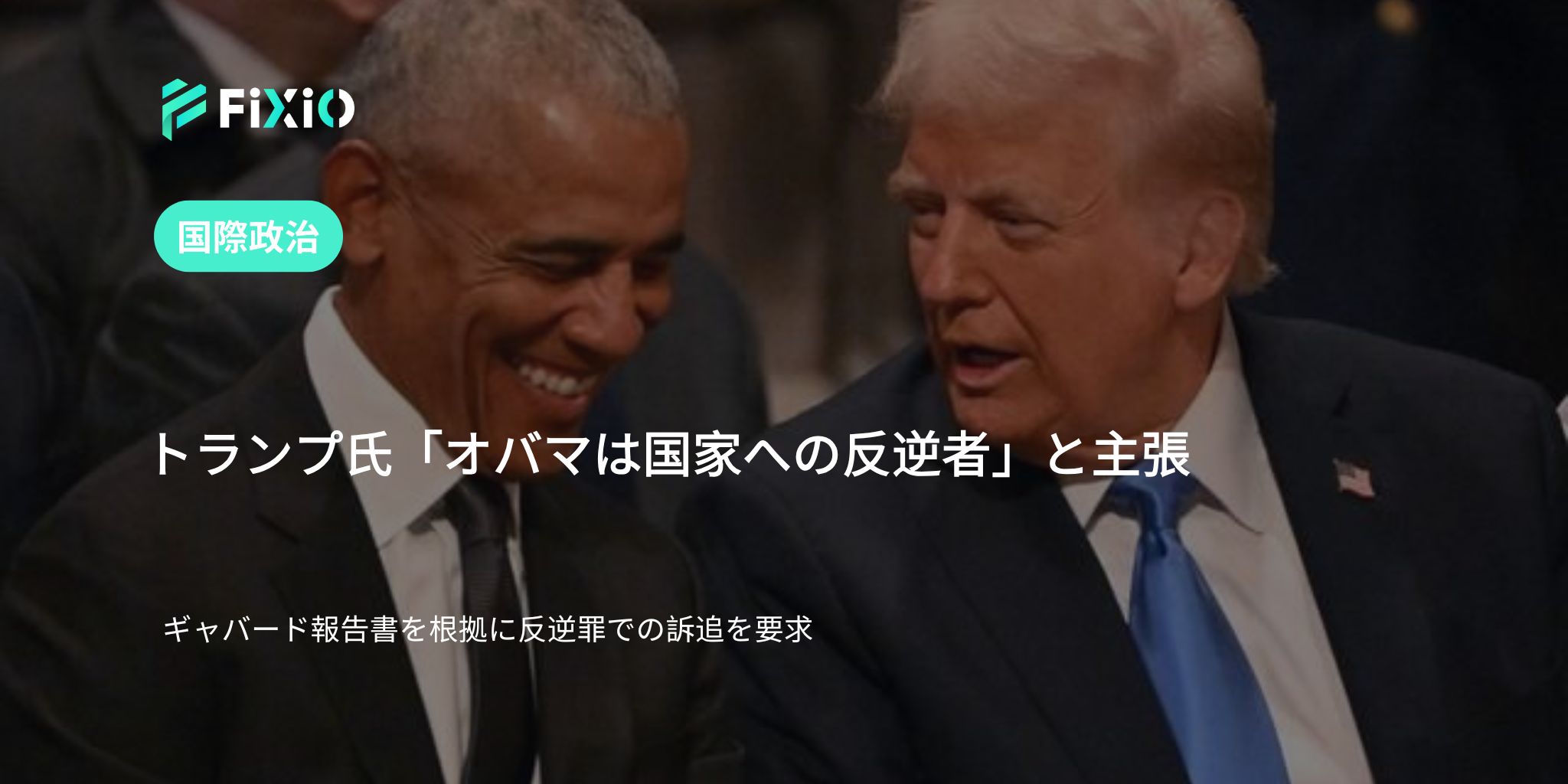 トランプ氏、オバマ元大統領を「国家反逆罪で訴追すべき」と非難｜ロシア介入報告巡り波紋