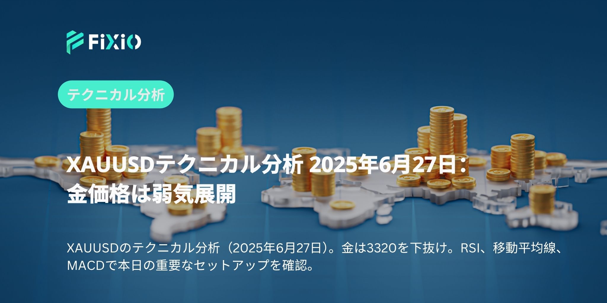 XAUUSDテクニカル分析 2025年6月27日：金価格は弱気展開