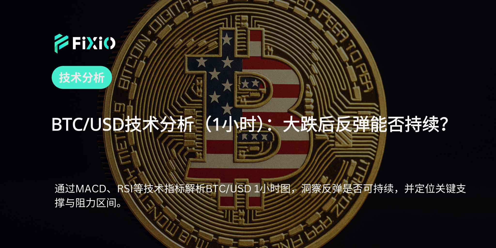 BTC/USD 技术分析（1小时图）：大幅下跌后的反弹阶段，下一步走向如何？