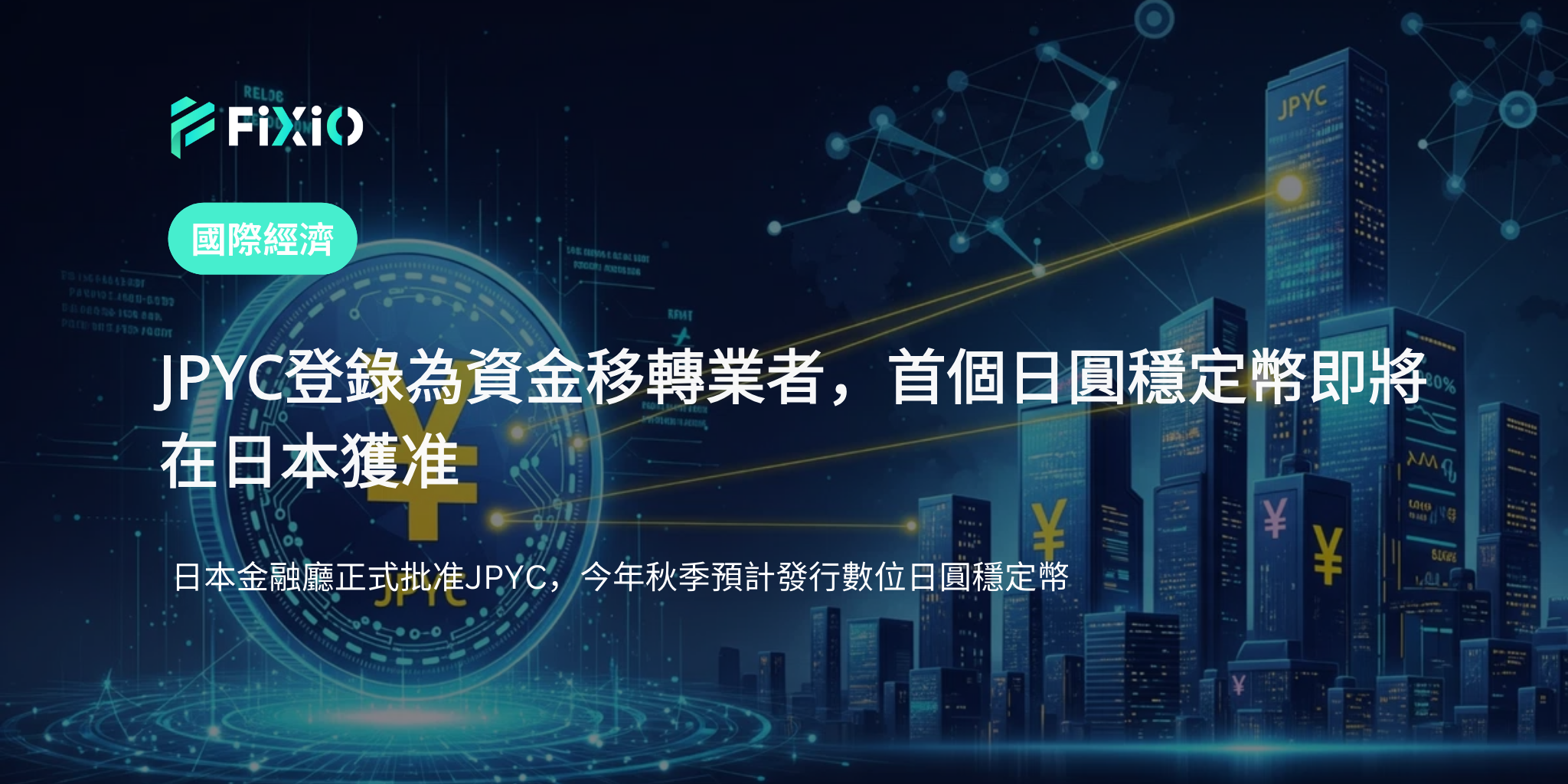 JPYC完成日本金融廳登錄，首個日圓穩定幣預計秋季發行