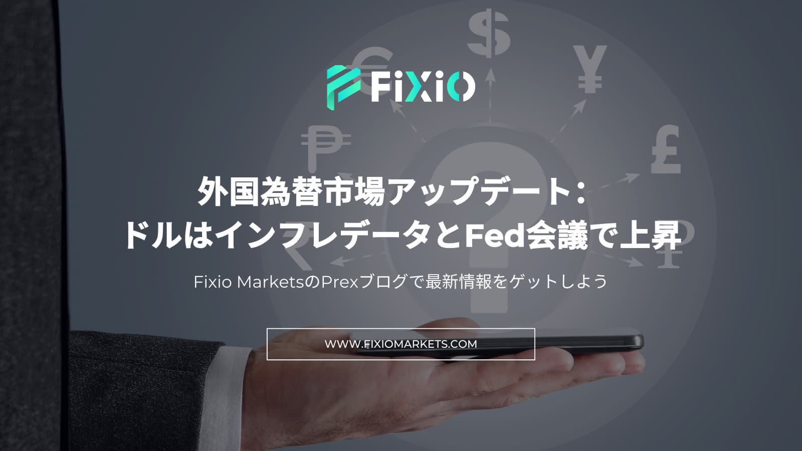 外国為替市場アップデート：ドルはインフレデータとFed会議で上昇