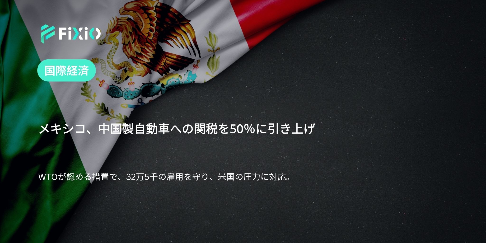 メキシコ、中国製自動車への関税を50％に引き上げ
