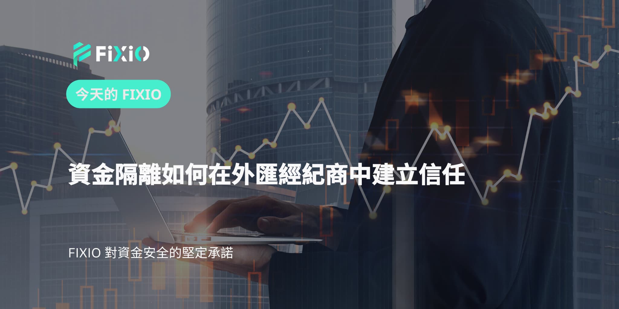 資金隔離如何在外匯經紀商中建立信任