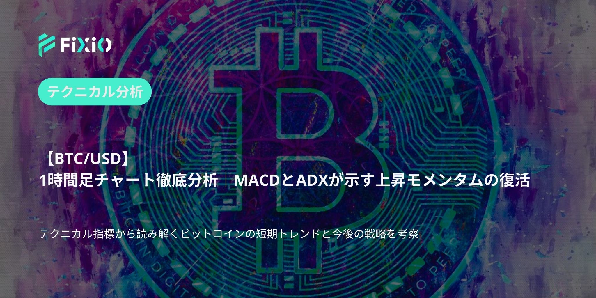 【BTC/USD】1時間足チャート徹底分析｜MACDとADXが示す上昇モメンタムの復活