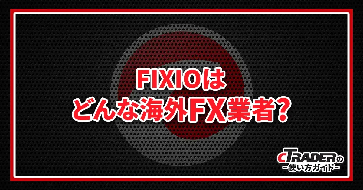 FIXIOに関する解説記事のご紹介